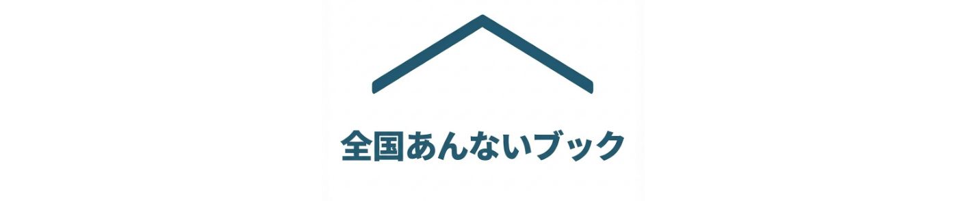 全国あんないブック